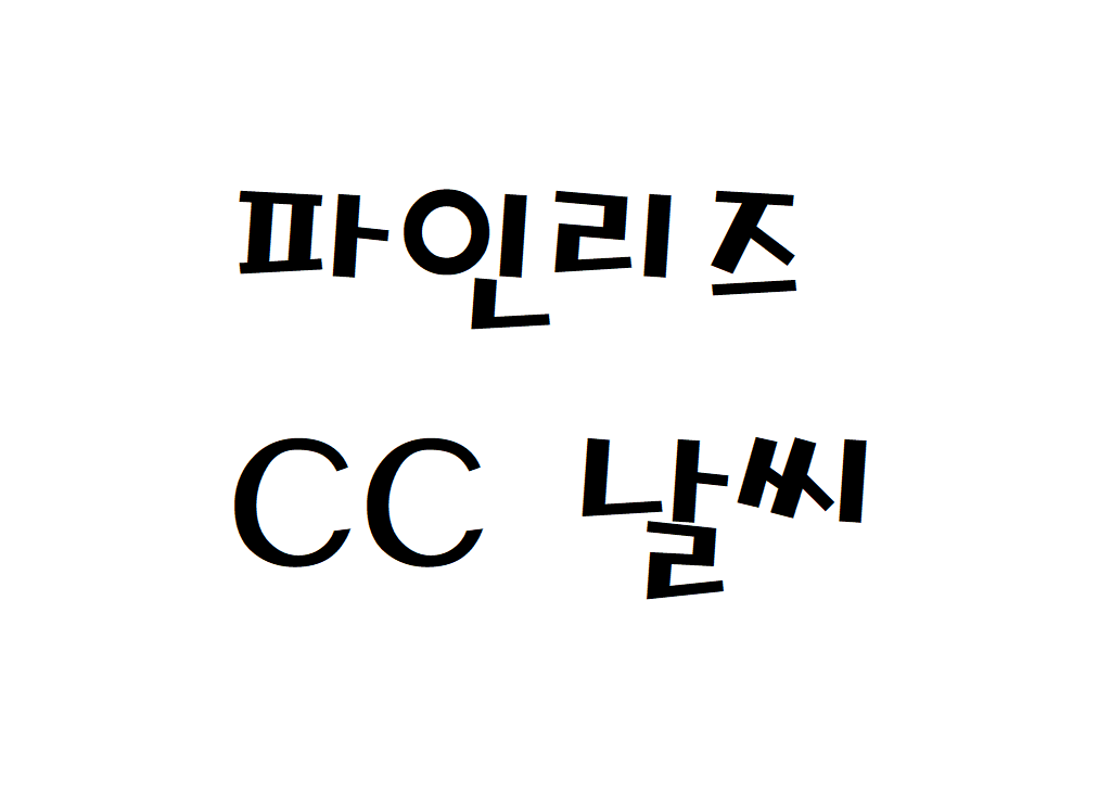 파인리즈CC 날씨 골프장리조트 현재 날씨 정보 아는법