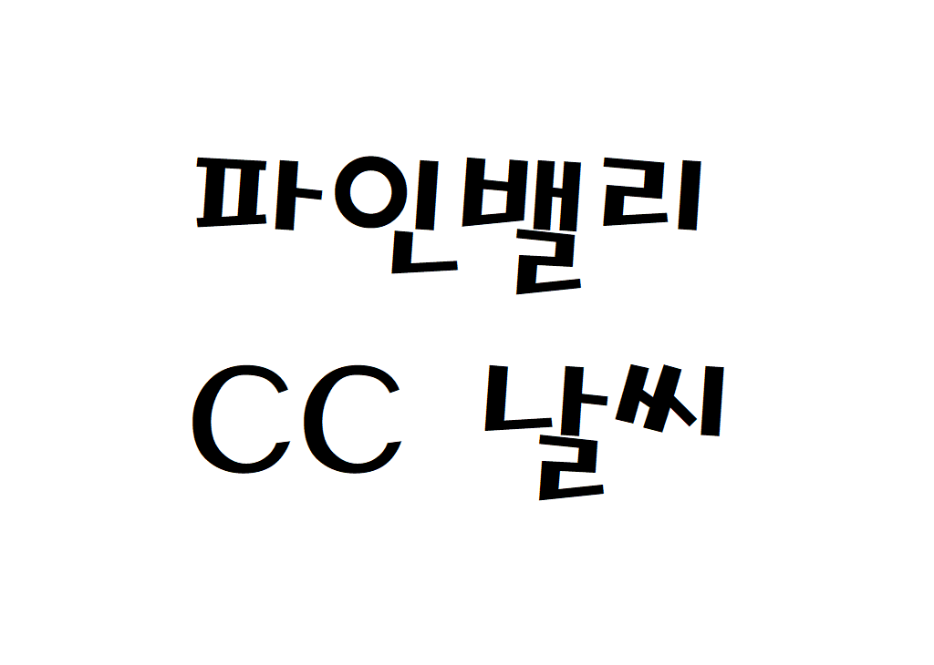 파인밸리CC 날씨 퍼블릭골프장 기상정보 알아보기