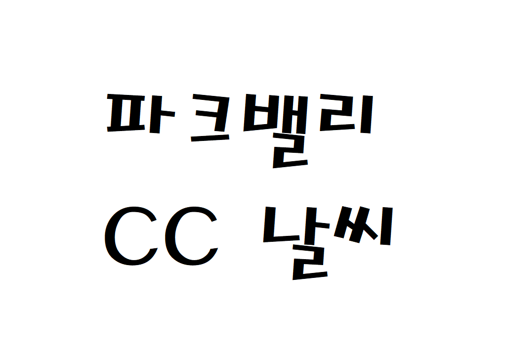 파크밸리CC 날씨 골프클럽 날씨예보 확인하기