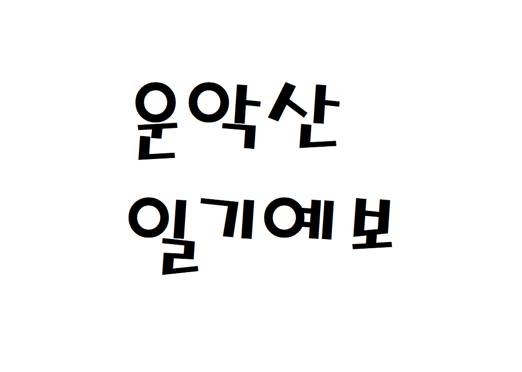 포천 운악산 날씨 산악날씨 화현면 일기예보