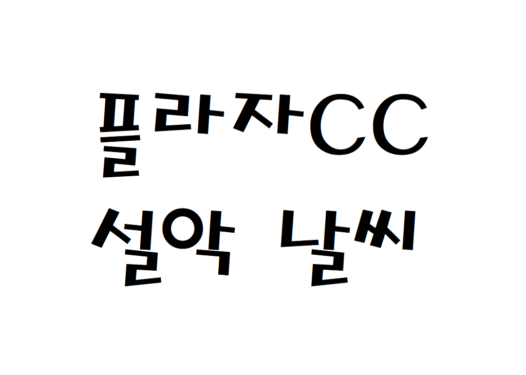 플라자CC 설악 날씨 골프장 동네예보 알아보기