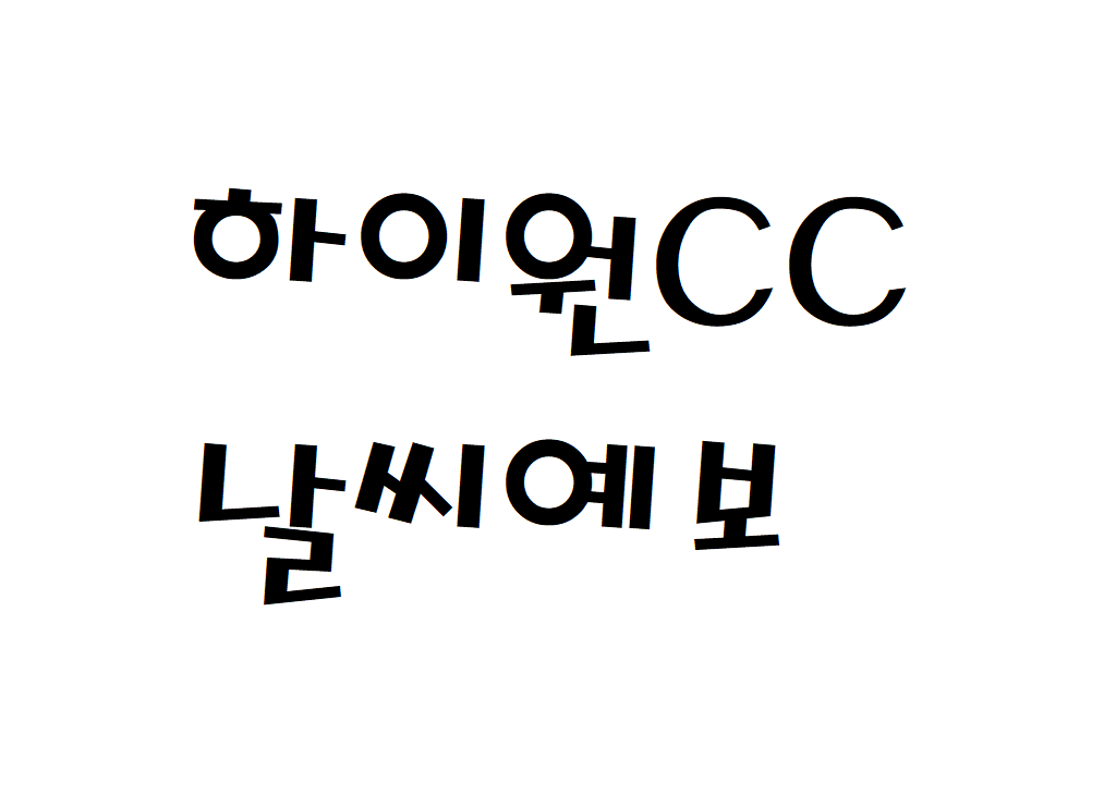 하이원CC 날씨 퍼블릭골프장 실시간 날씨예보