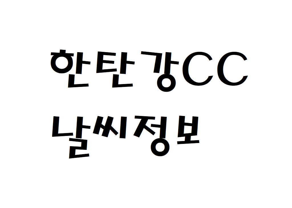 한탄강CC 날씨 골프장 실시간 날씨정보 찾아보기