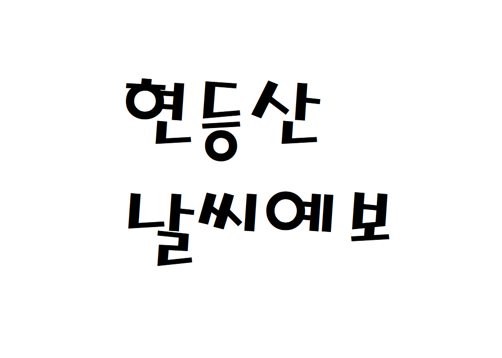 현등산 날씨 등산날씨 포천시 일별날씨예보