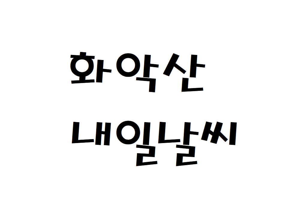 화악산 날씨 산행날씨 북면 내일날씨