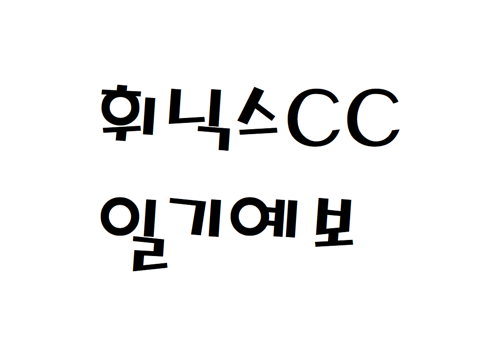 휘닉스CC 날씨 골프장 일기예보 확인하는 법