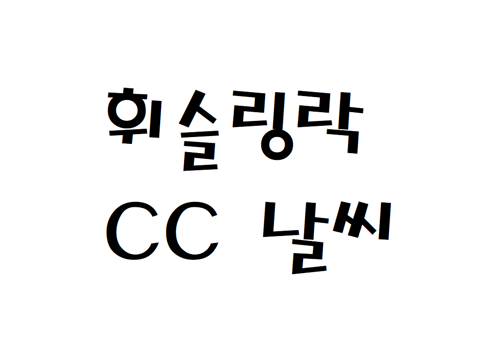 휘슬링락CC 날씨 회원권골프장 일별날씨예보 찾기