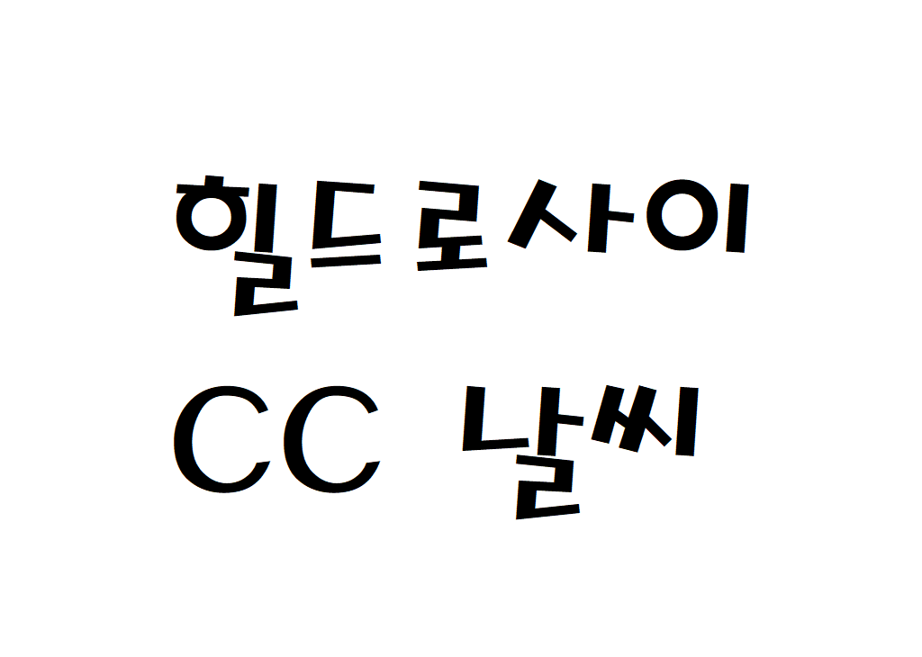 힐드로사이CC 날씨 컨트리클럽 정보 확인하기
