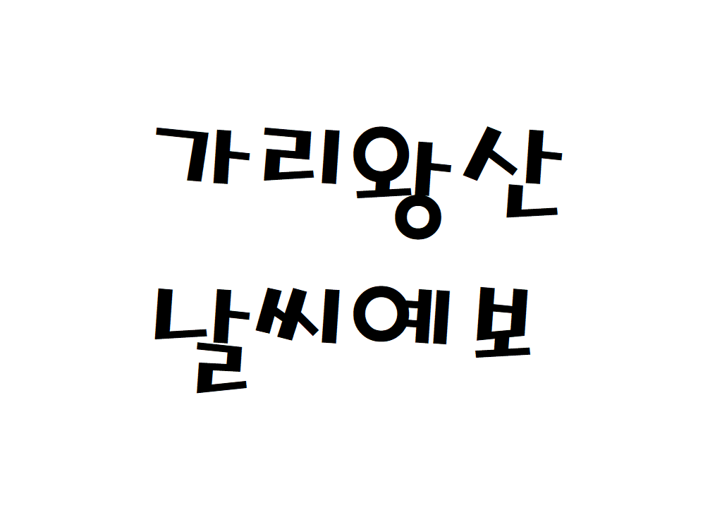 가리왕산 날씨 등산날씨 평창군 실시간 날씨예보