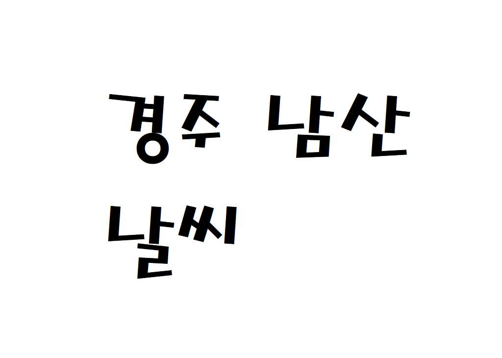 경주 남산 날씨 등산날씨 경북 실시간 날씨예보