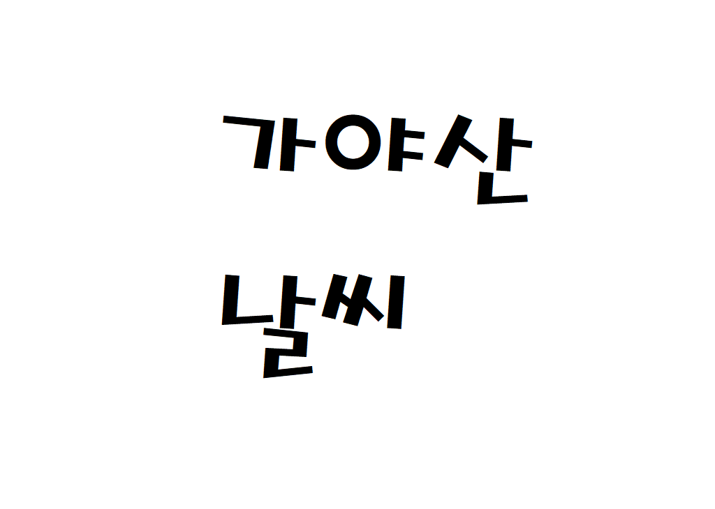 계룡산 날씨 산악날씨 공주시 일기예보