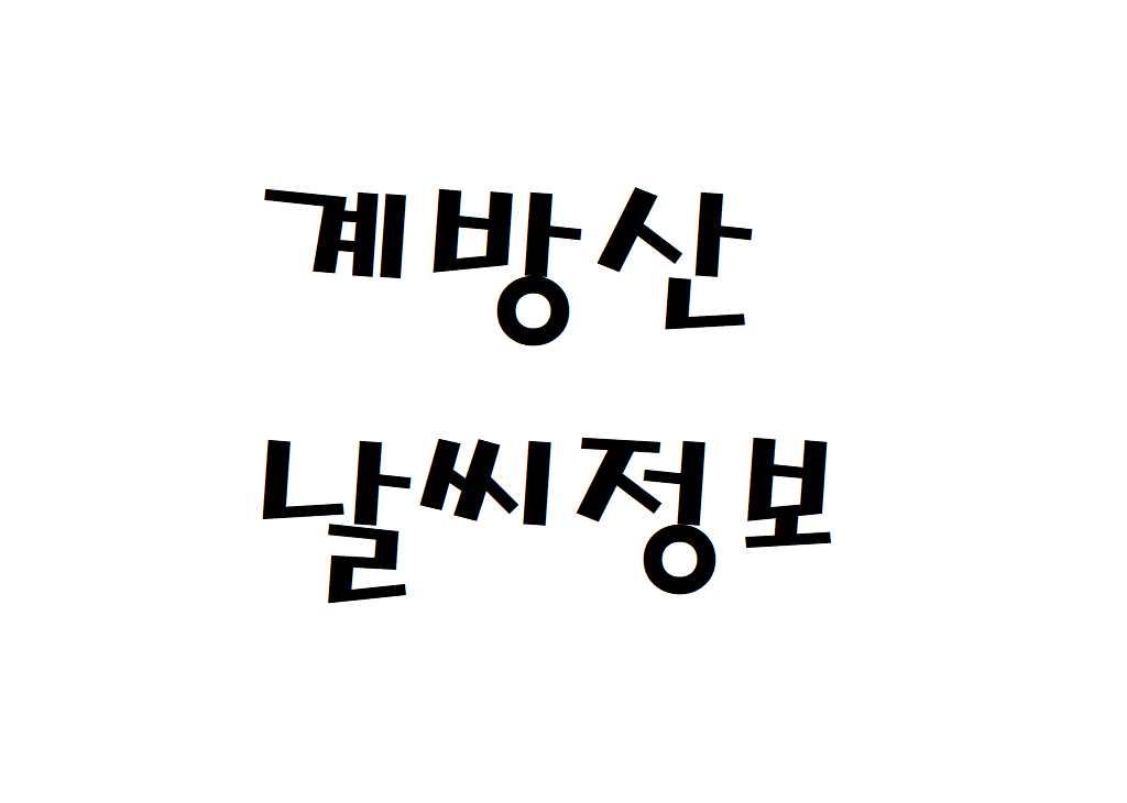 계방산 날씨 산행날씨 홍천군 실시간 날씨정보