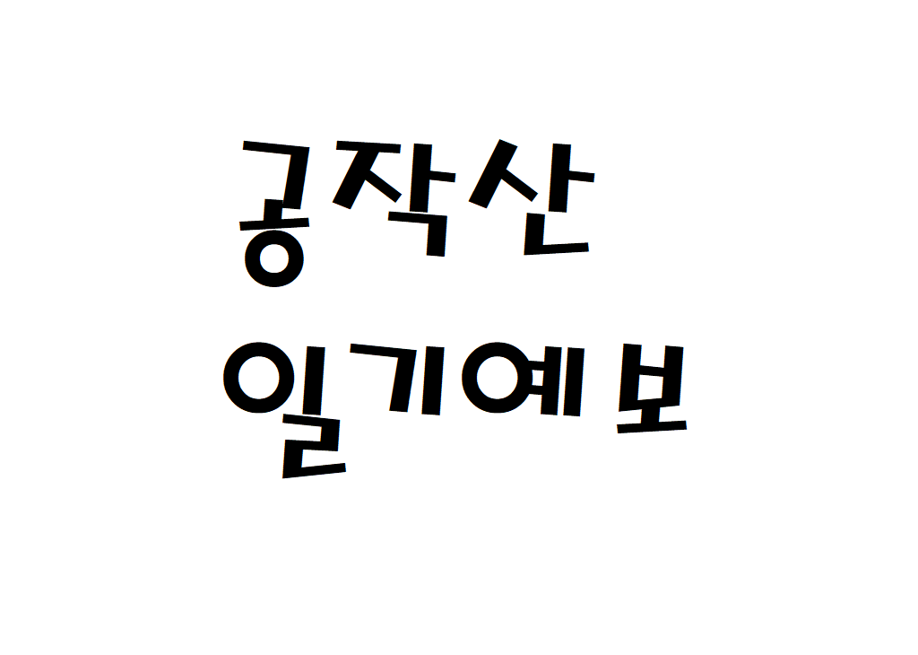 공작산 날씨 산악날씨 홍천군 일기예보