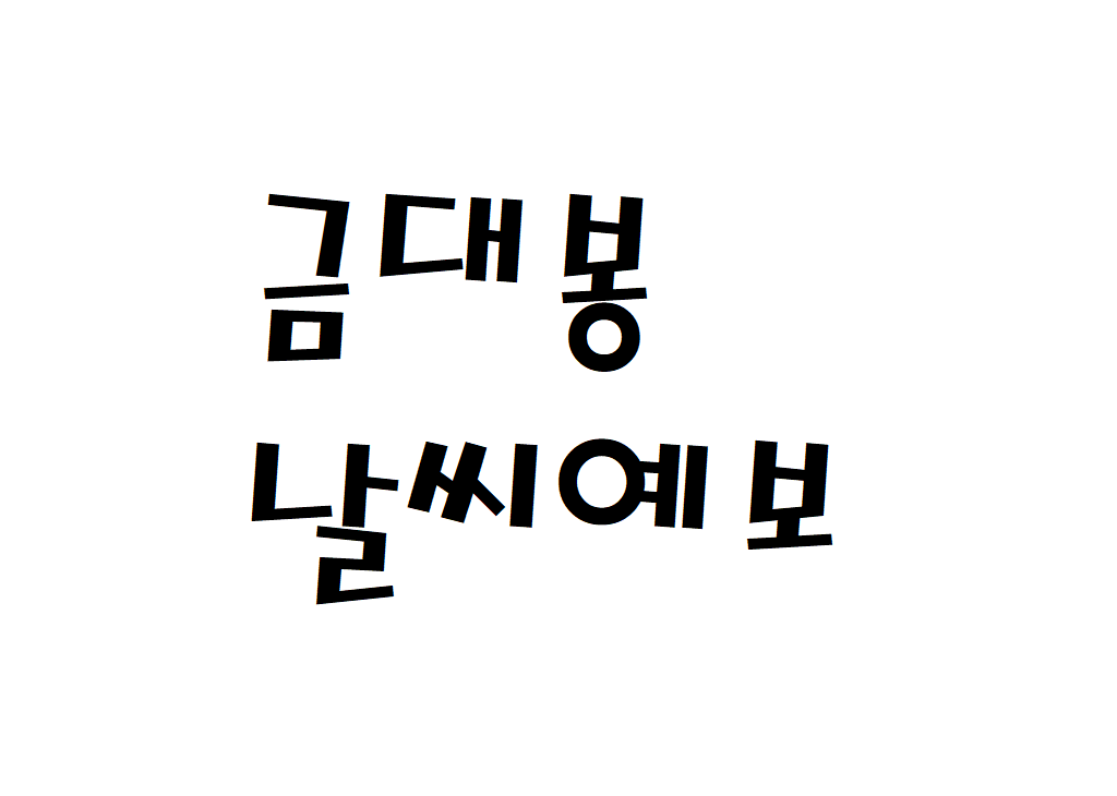금대봉 날씨 등산날씨 정선군 일별날씨예보