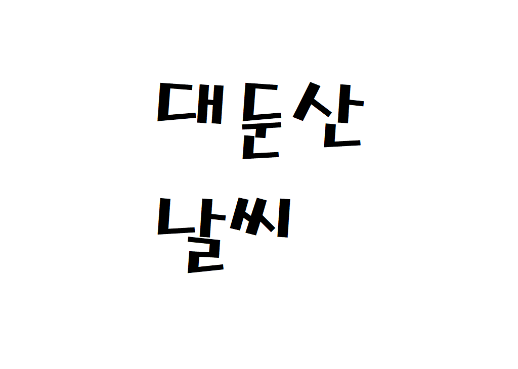 대둔산 날씨 등산날씨 논산시 일별날씨예보