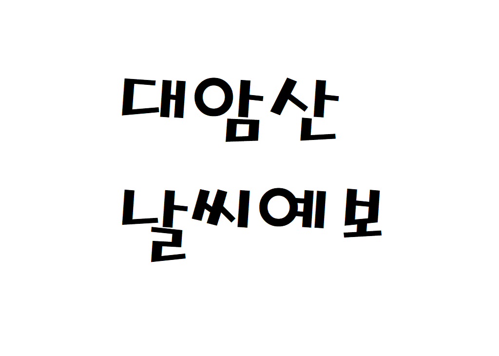 대암산 날씨 산행날씨 강원도 주간날씨예보