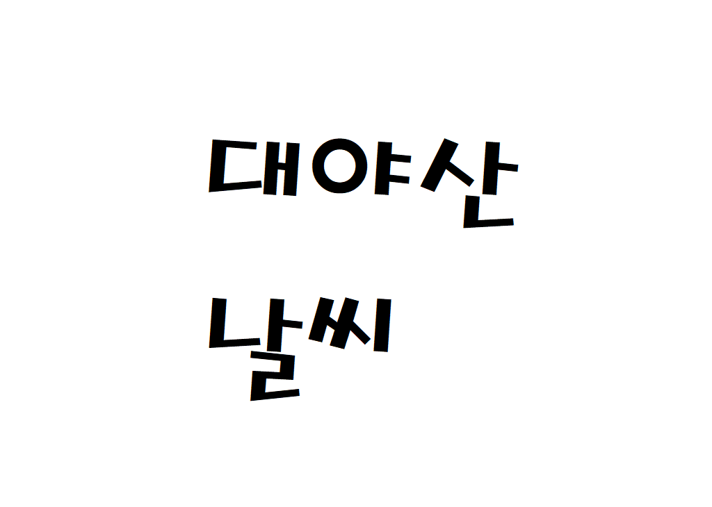 대야산 날씨 산악날씨 문경시 일기예보