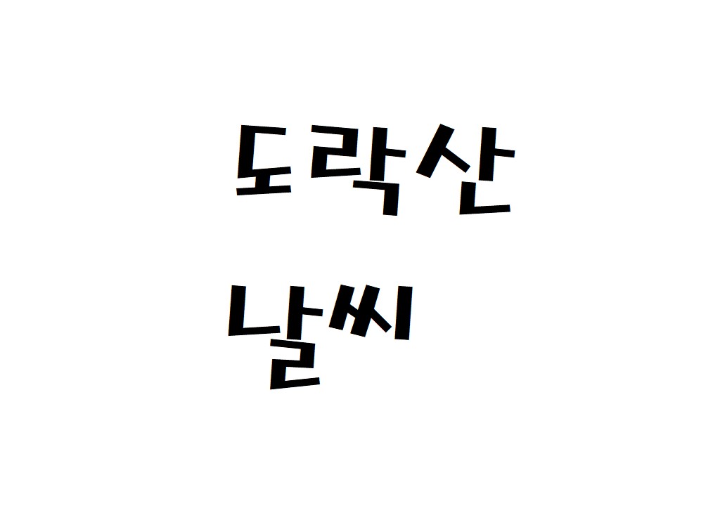 도락산 날씨 산행날씨 단양군 실시간 날씨정보