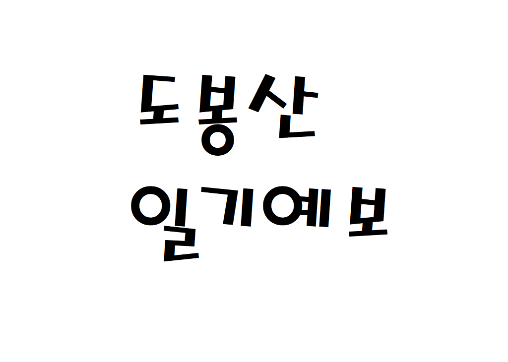 도봉산 날씨 산악날씨 인제군 일기예보