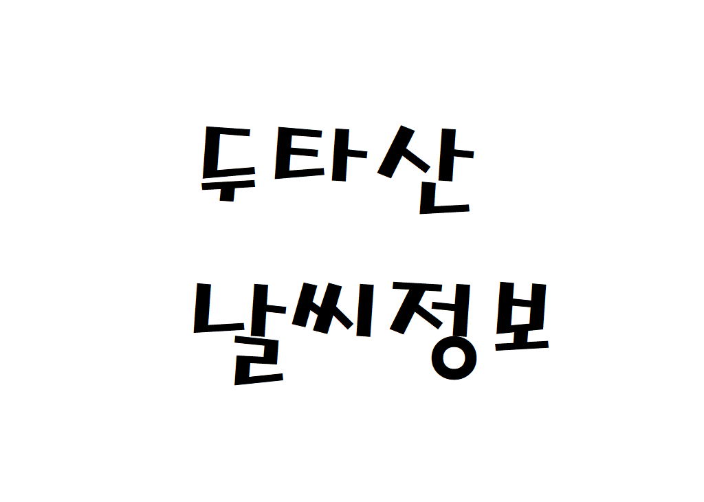 두타산 날씨 등산날씨 진천군 내일 날씨정보