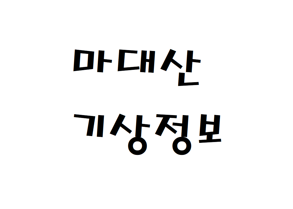 마대산 날씨 산악날씨 영월군 기상정보