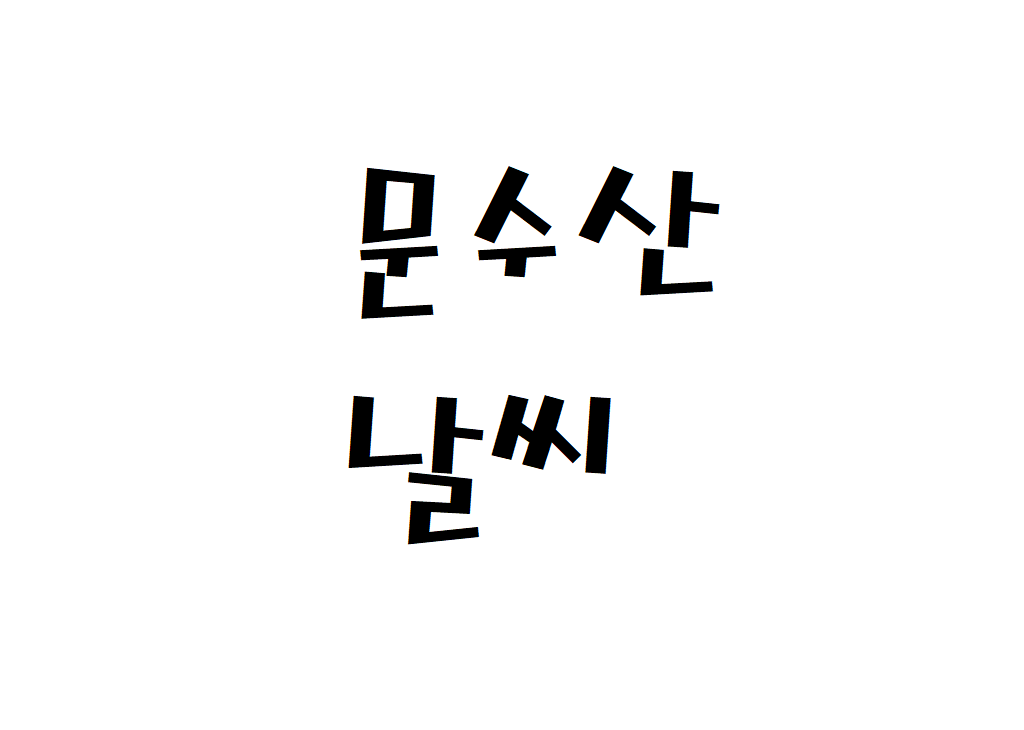 문수산 날씨 산악날씨 경북 봉화군 일기예보