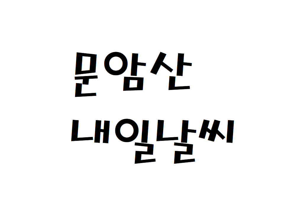 문암산 날씨 산행날씨 홍천군 내일날씨