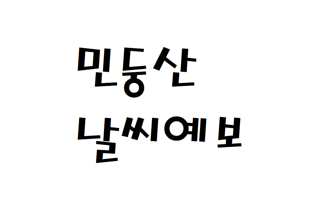 민둥산 날씨 등산날씨 정선군 날씨예보