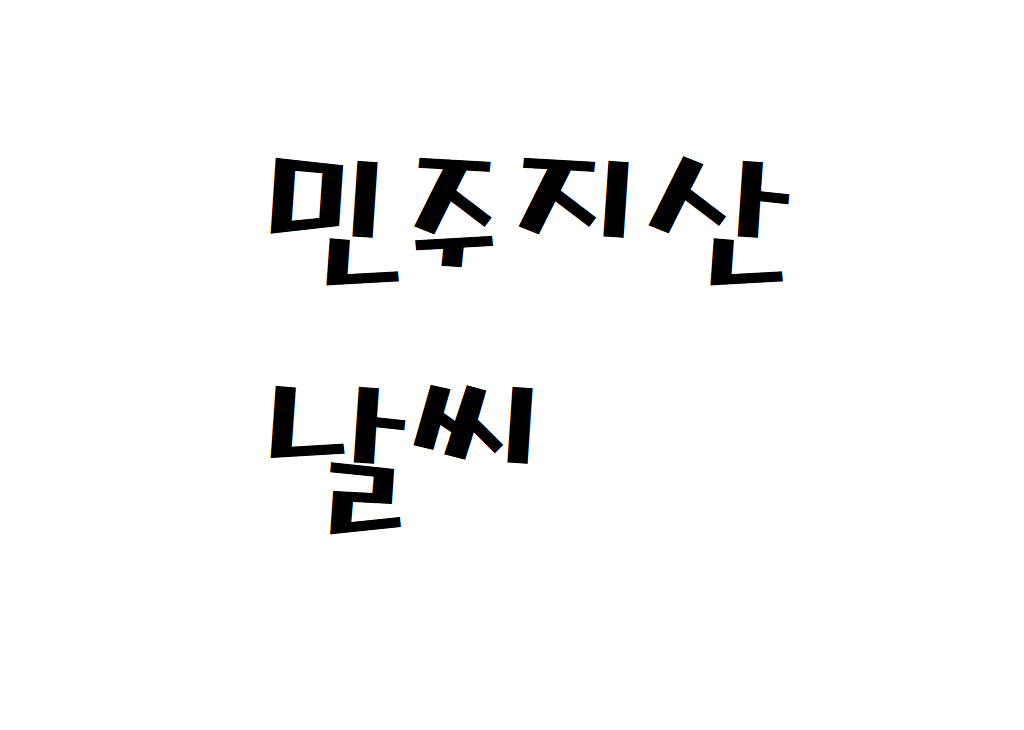 민주지산 날씨 산악날씨 영동군 일기예보