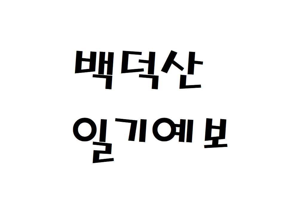 백덕산 날씨 등산날씨 영월군 일별날씨예보