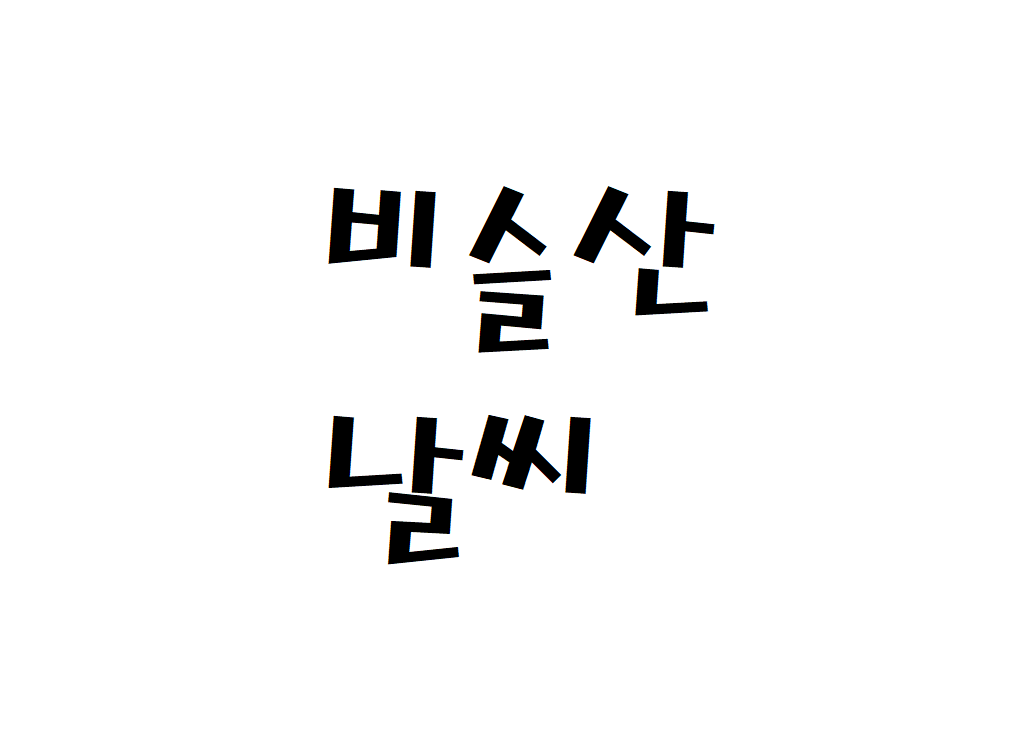 비슬산 날씨 등산날씨 대구 달성군 일별날씨예보