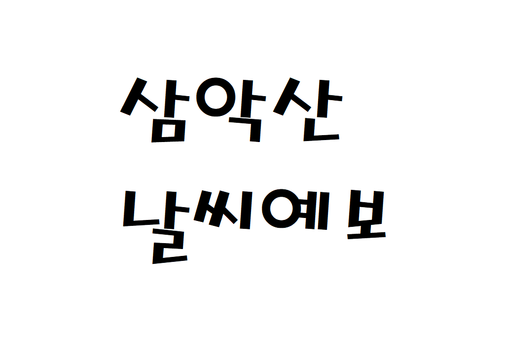 삼악산 날씨 산행날씨 춘천시 주간날씨예보