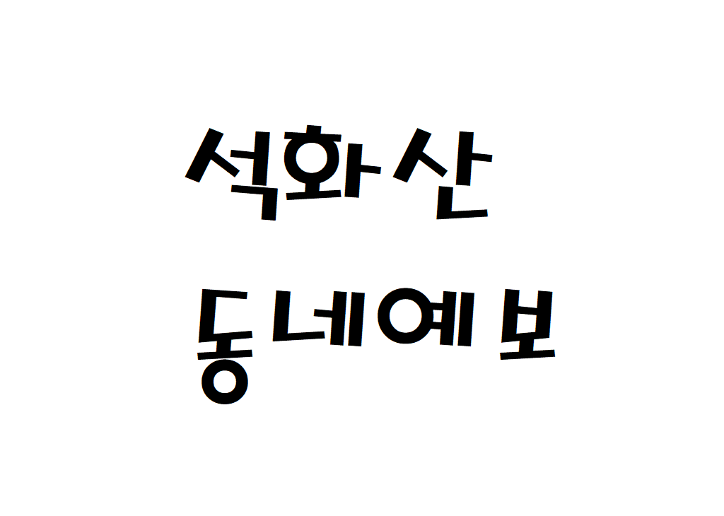 석화산 날씨 산악날씨 홍천군 동네예보