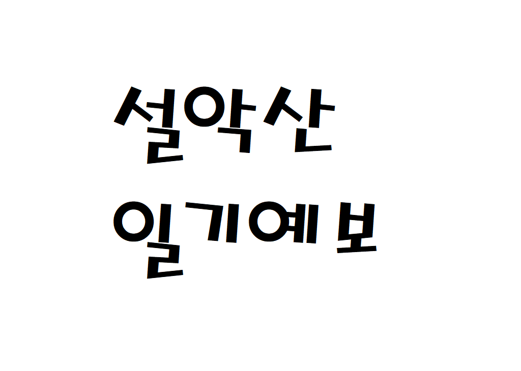 설악산 날씨 산악날씨 강원도 주간일기예보