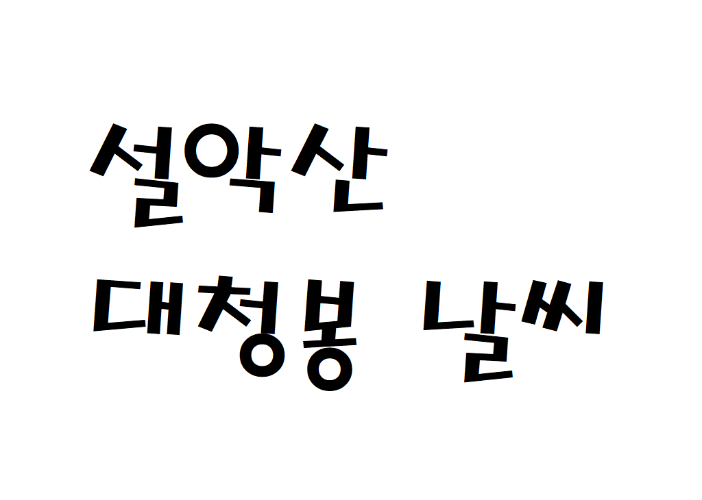 설악산 대청봉 날씨 등산날씨 양양군 내일 날씨정보