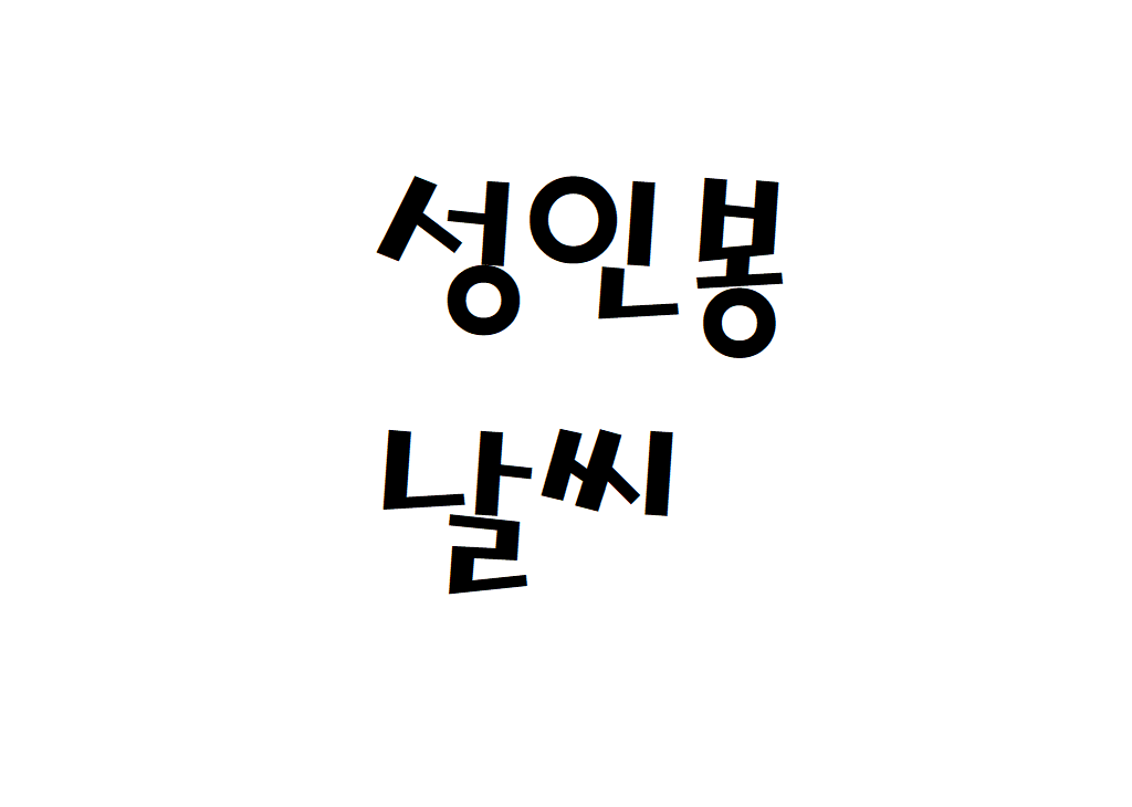 성인봉 날씨 산행날씨 울릉군 주간날씨예보