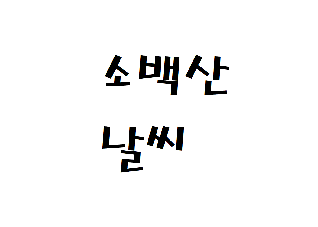 소백산 날씨 등산날씨 단양군 일별날씨예보