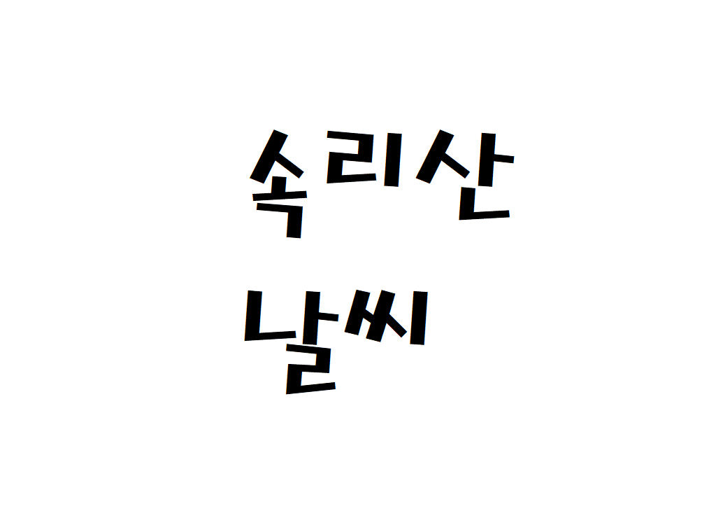 속리산 날씨 산행날씨 상주시 주간날씨예보