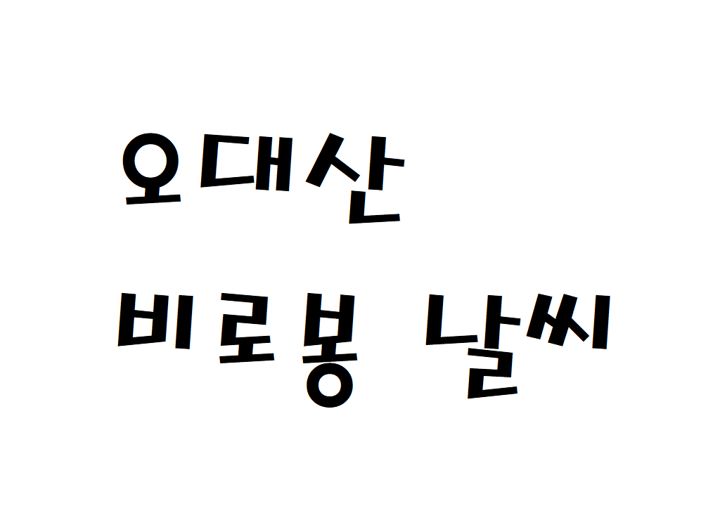 오대산 비로봉 날씨 등산날씨 평창군 날씨예보