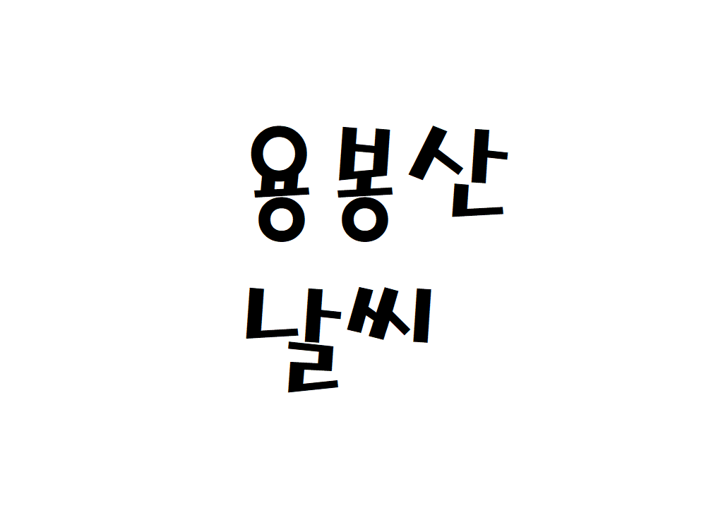 용봉산 날씨 산악날씨 홍성군 기상정보