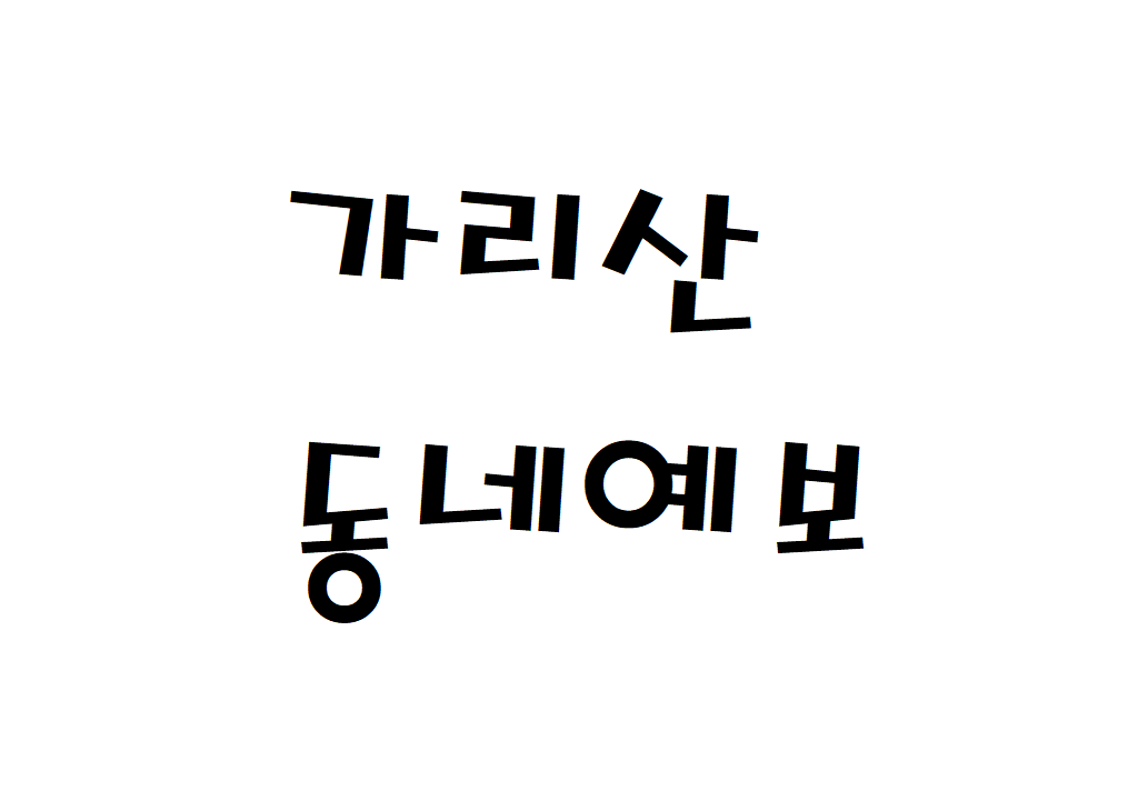 용인시 가리산 날씨 산악날씨 처인구 동네예보