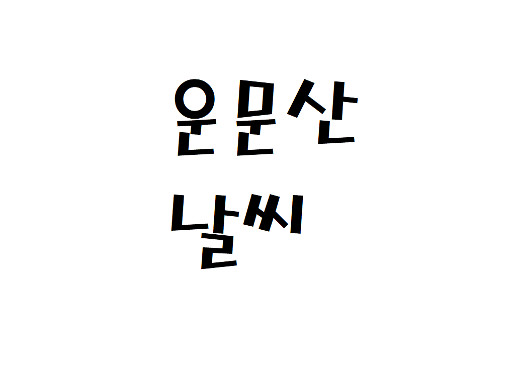 운문산 날씨 산악날씨 밀양시 주간일기예보