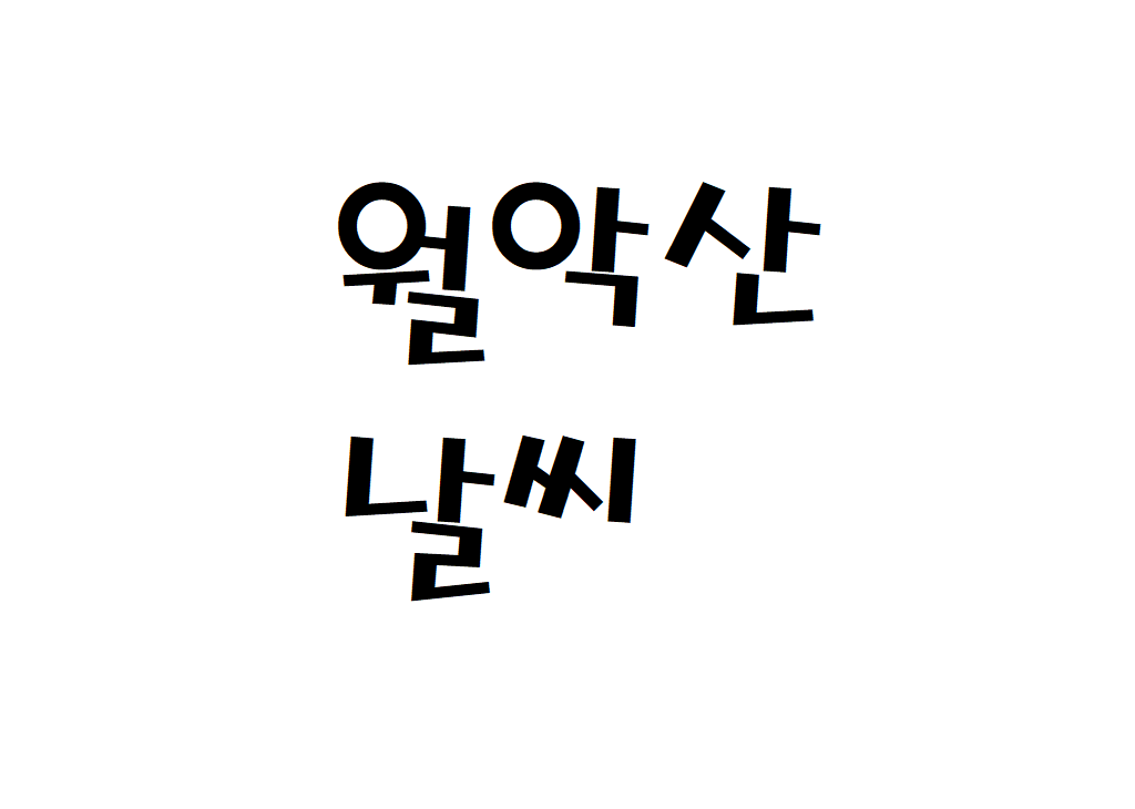 월악산 날씨 산악날씨 제천시 주간일기예보