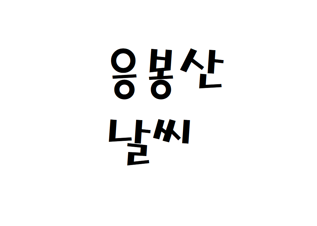 응봉산 날씨 등산날씨 경북 울진군 내일 날씨정보