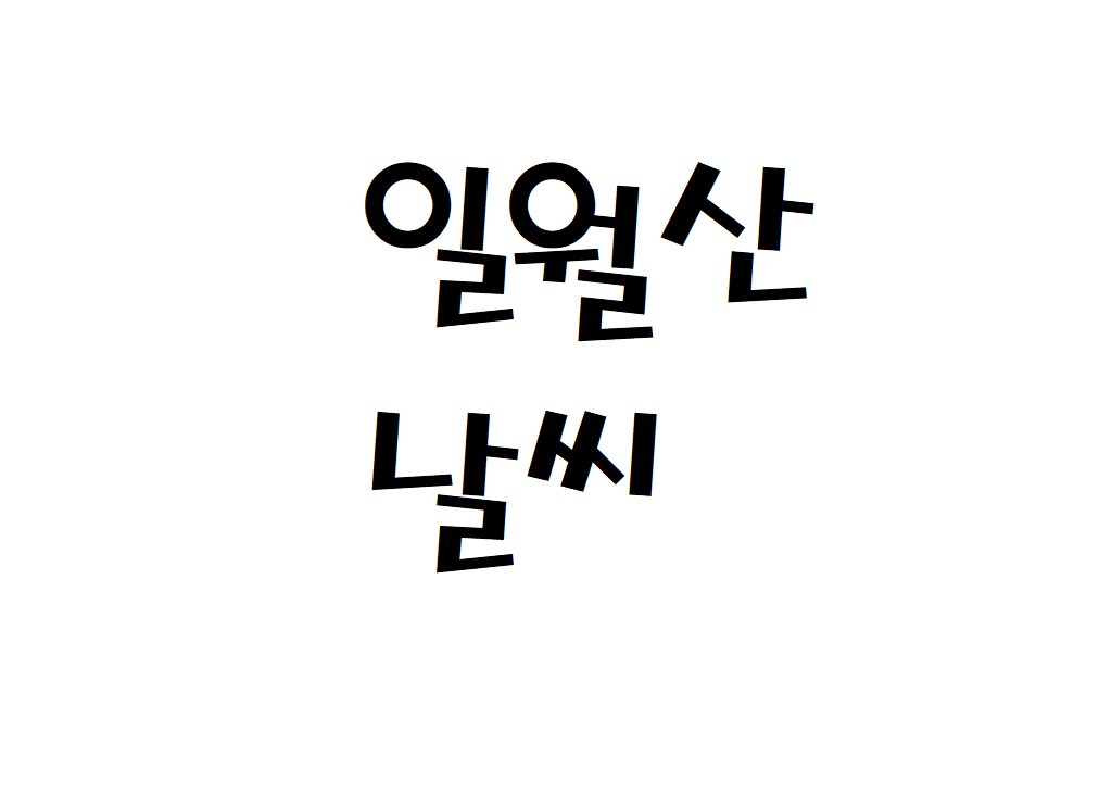 일월산 날씨 산악날씨 영양군 기상정보