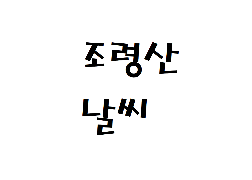 조령산 날씨 등산날씨 괴산군 날씨예보