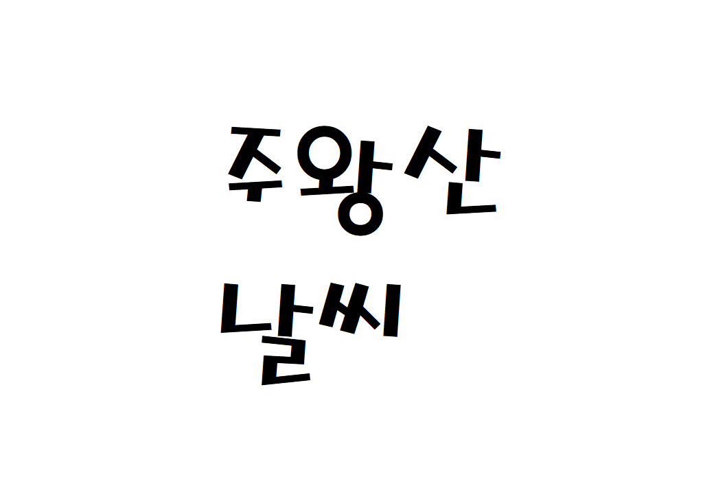 주왕산 날씨 산행날씨 경북 청송군 내일날씨