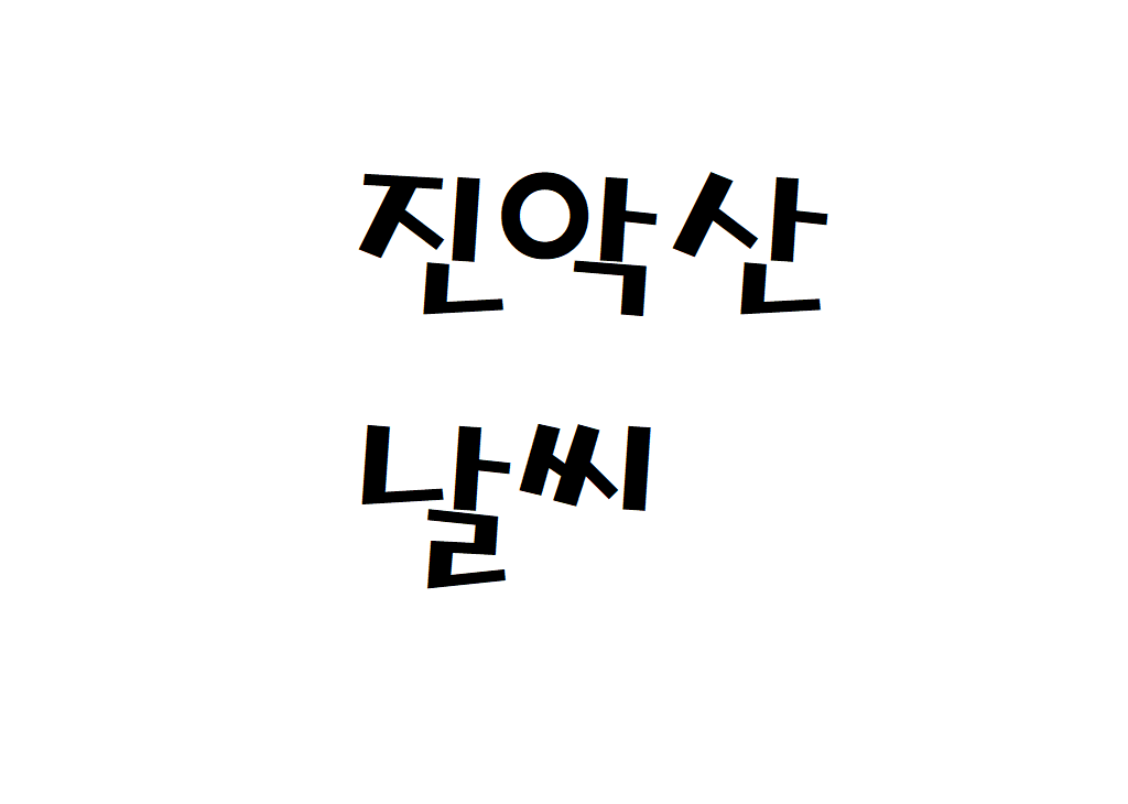 진악산 날씨 등산날씨 금산군 날씨예보