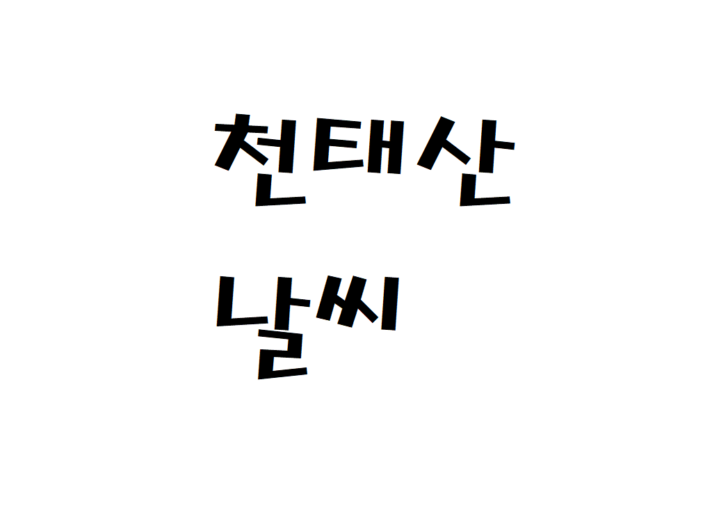 천태산 날씨 등산날씨 공주시 내일 날씨정보