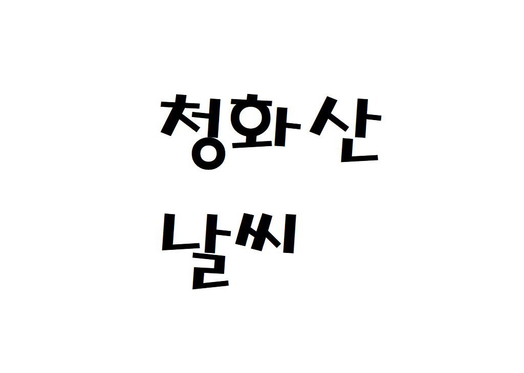 청화산 날씨 산악날씨 괴산군 기상정보